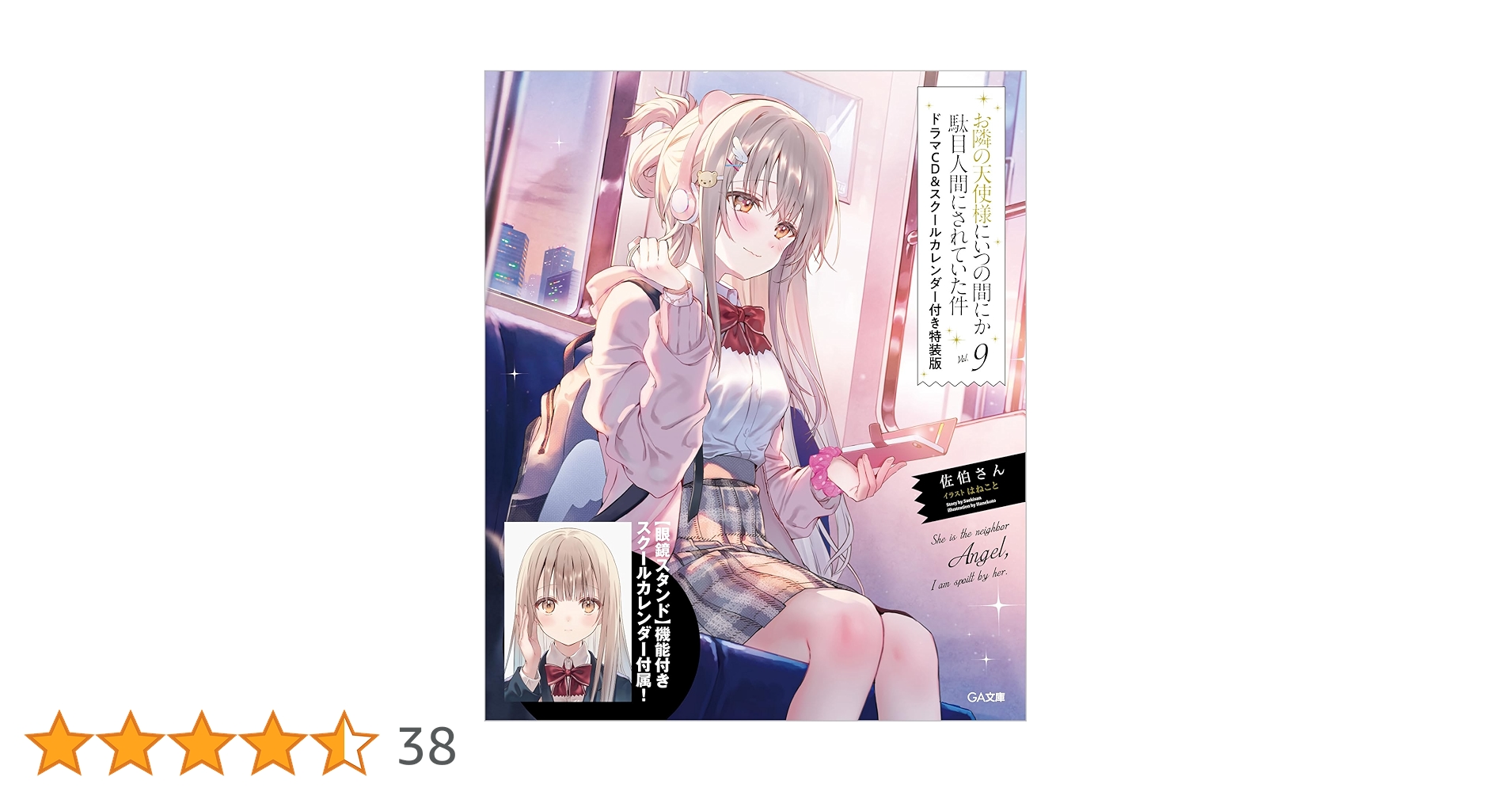 お隣の天使様にいつの間にか駄目人間にされていた件 1〜9巻 7〜9巻特装版 お隣の天使様にいつの間にか駄目人間にされていた件8.5 小冊子付き特装